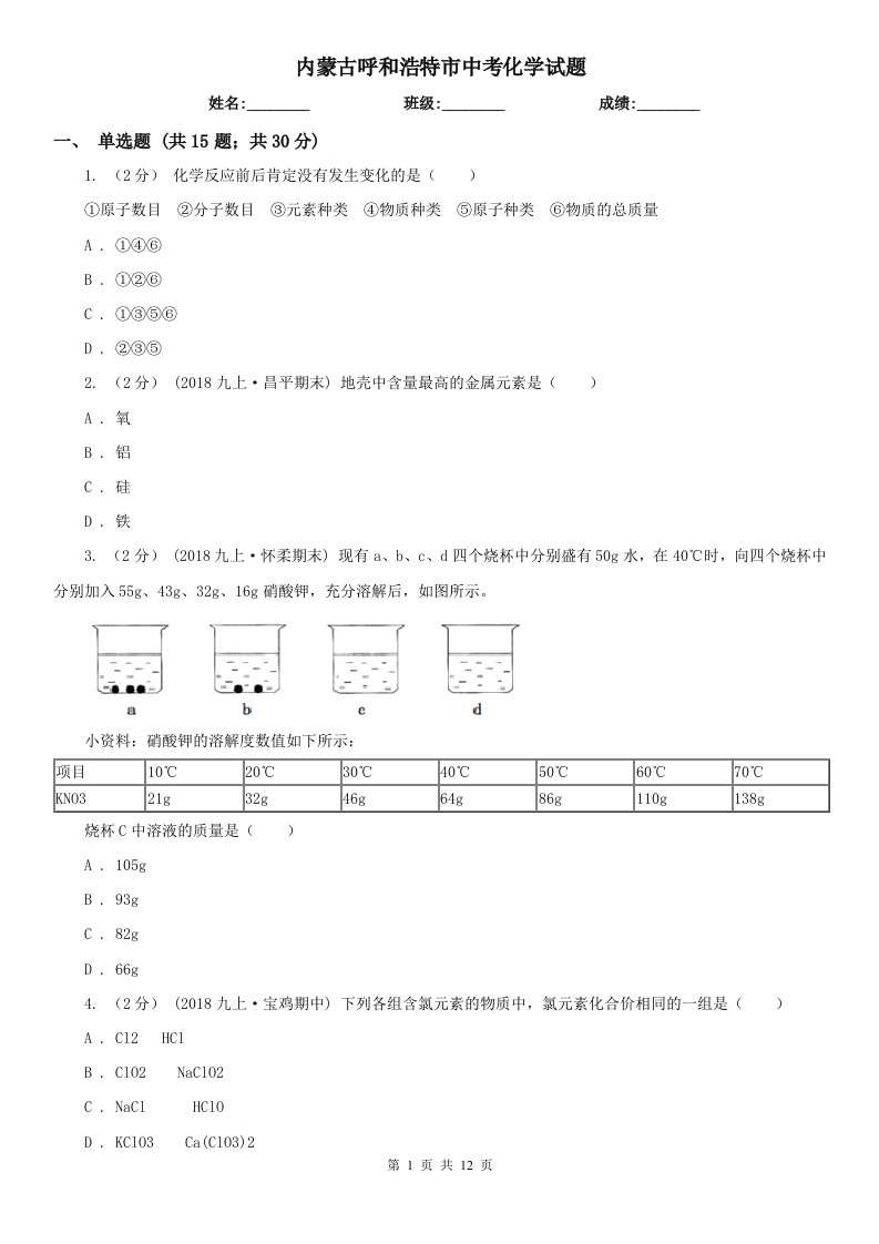 内蒙古呼和浩特市中考化学试题