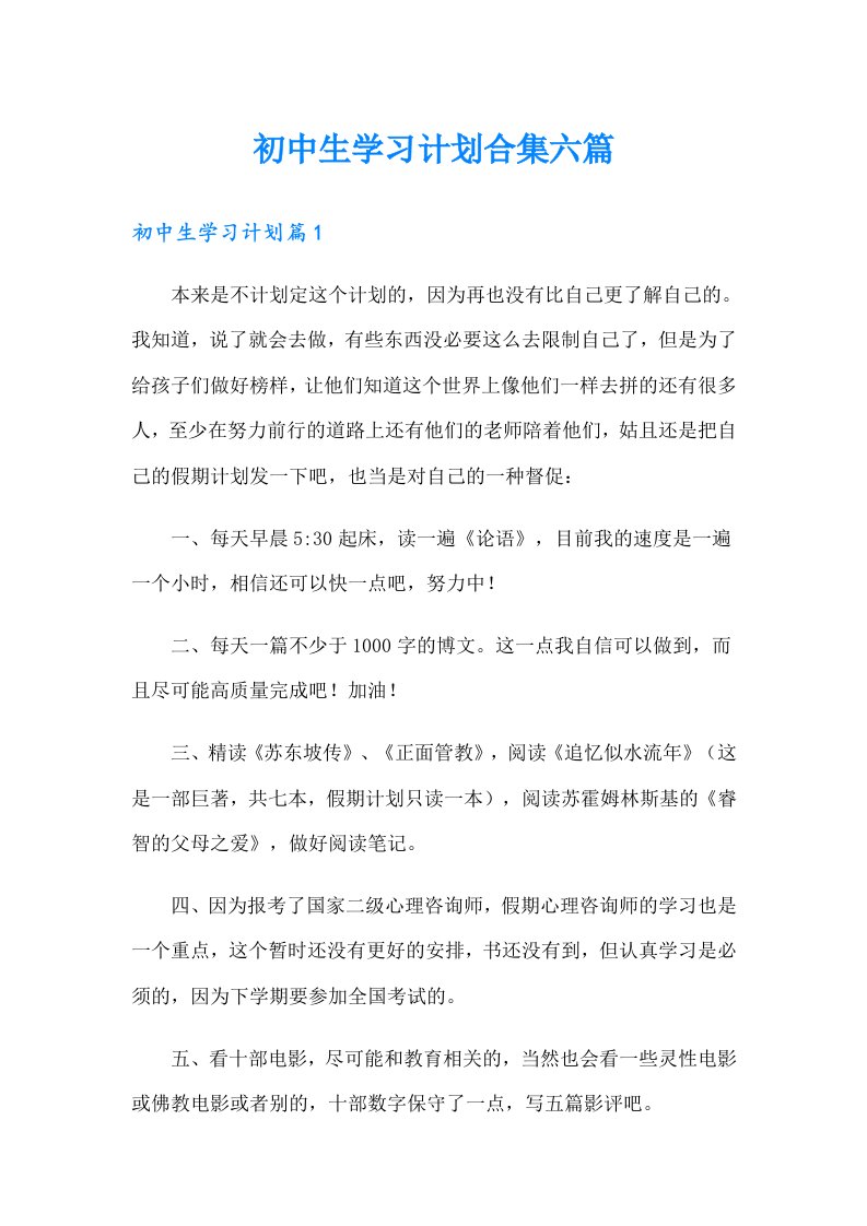 初中生学习计划合集六篇