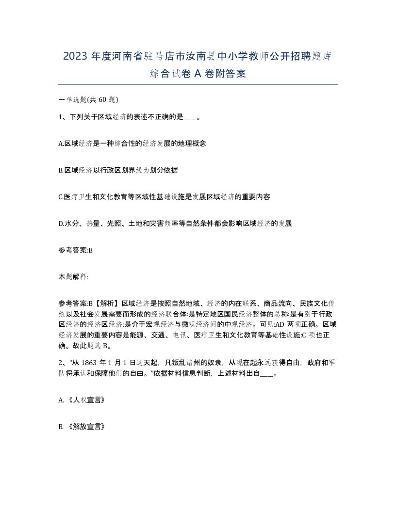 2023年度河南省驻马店市汝南县中小学教师公开招聘题库综合试卷A卷附答案