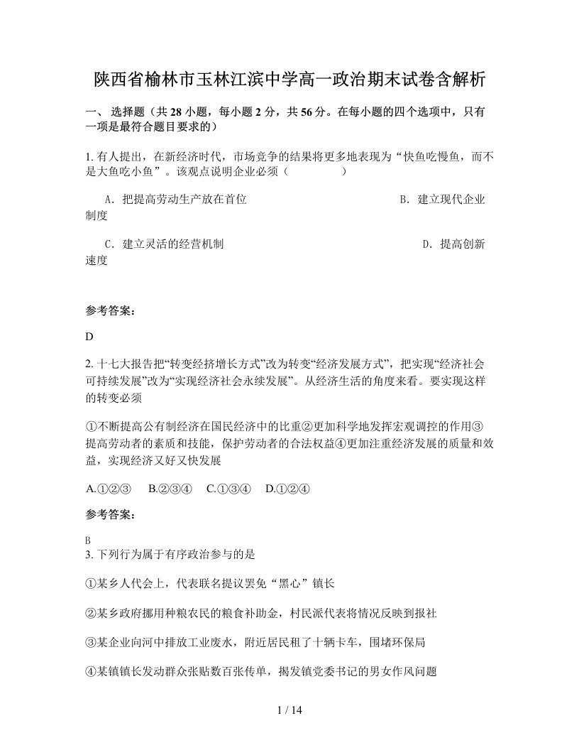 陕西省榆林市玉林江滨中学高一政治期末试卷含解析