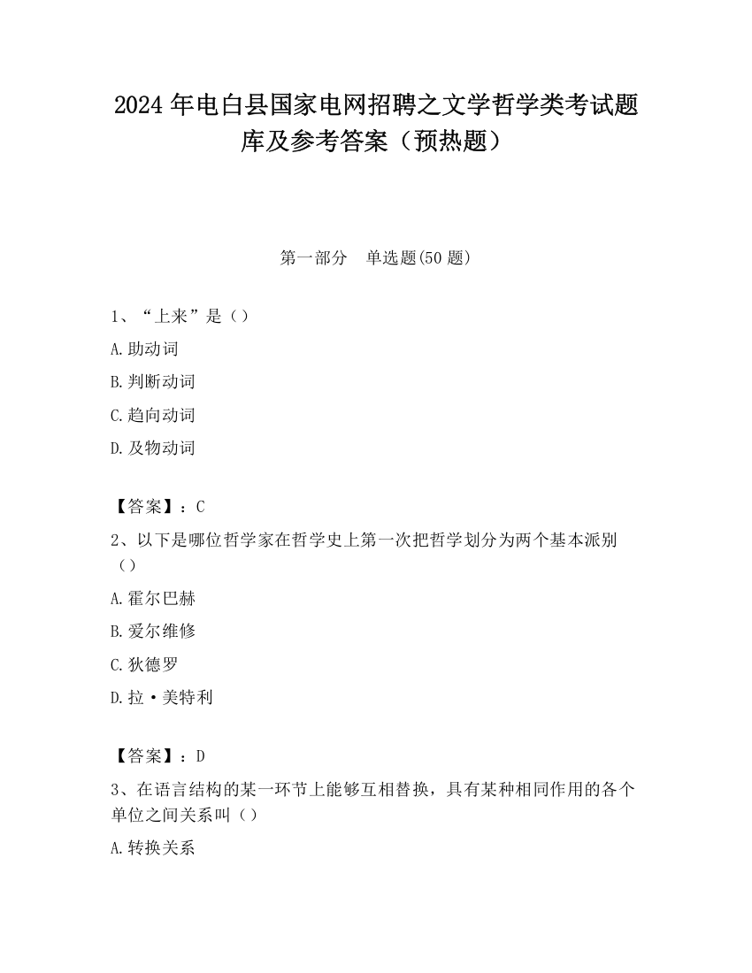 2024年电白县国家电网招聘之文学哲学类考试题库及参考答案（预热题）