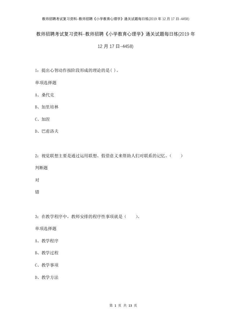 教师招聘考试复习资料-教师招聘小学教育心理学通关试题每日练2019年12月17日-4458