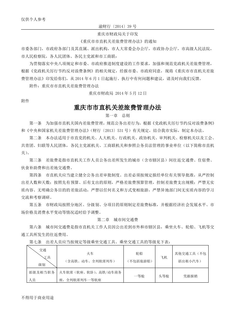 重庆市市直机关差旅费管理办法(渝财行[2014]39号)