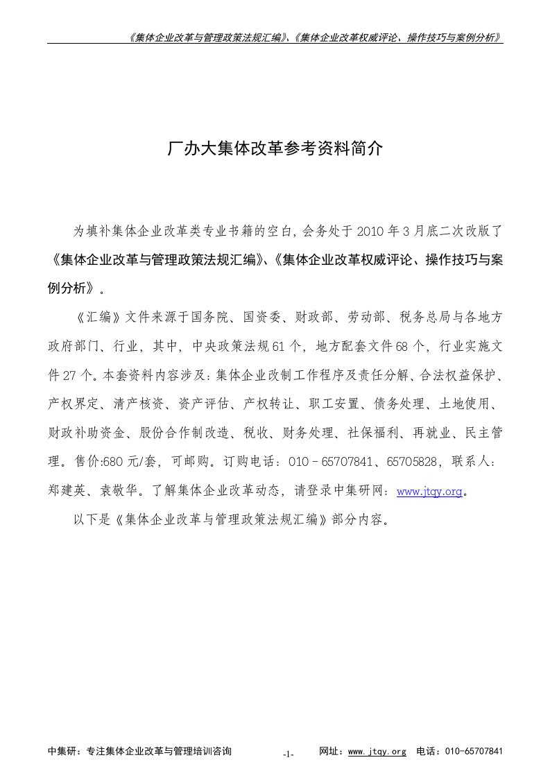 《厂办大集体改革与管理政策法规汇编》部分重要文件.doc