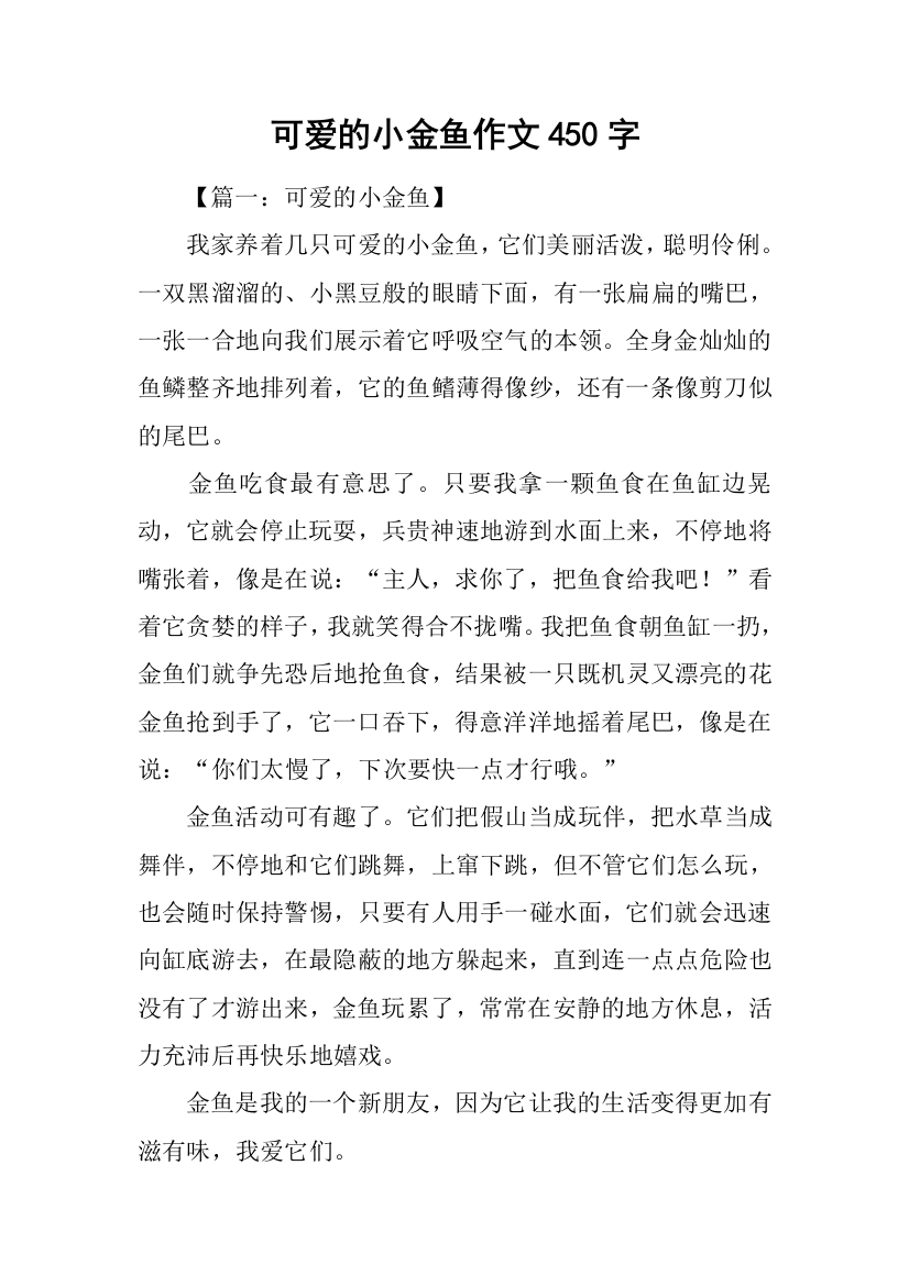 可爱的小金鱼作文450字