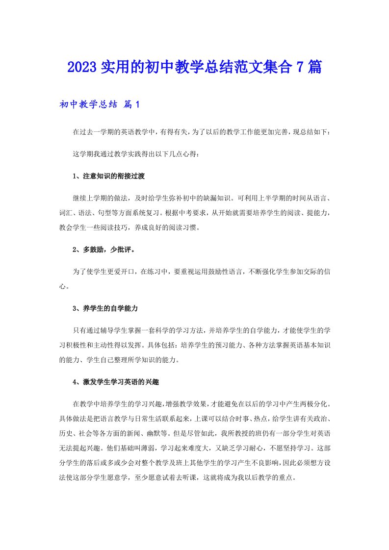 2023实用的初中教学总结范文集合7篇