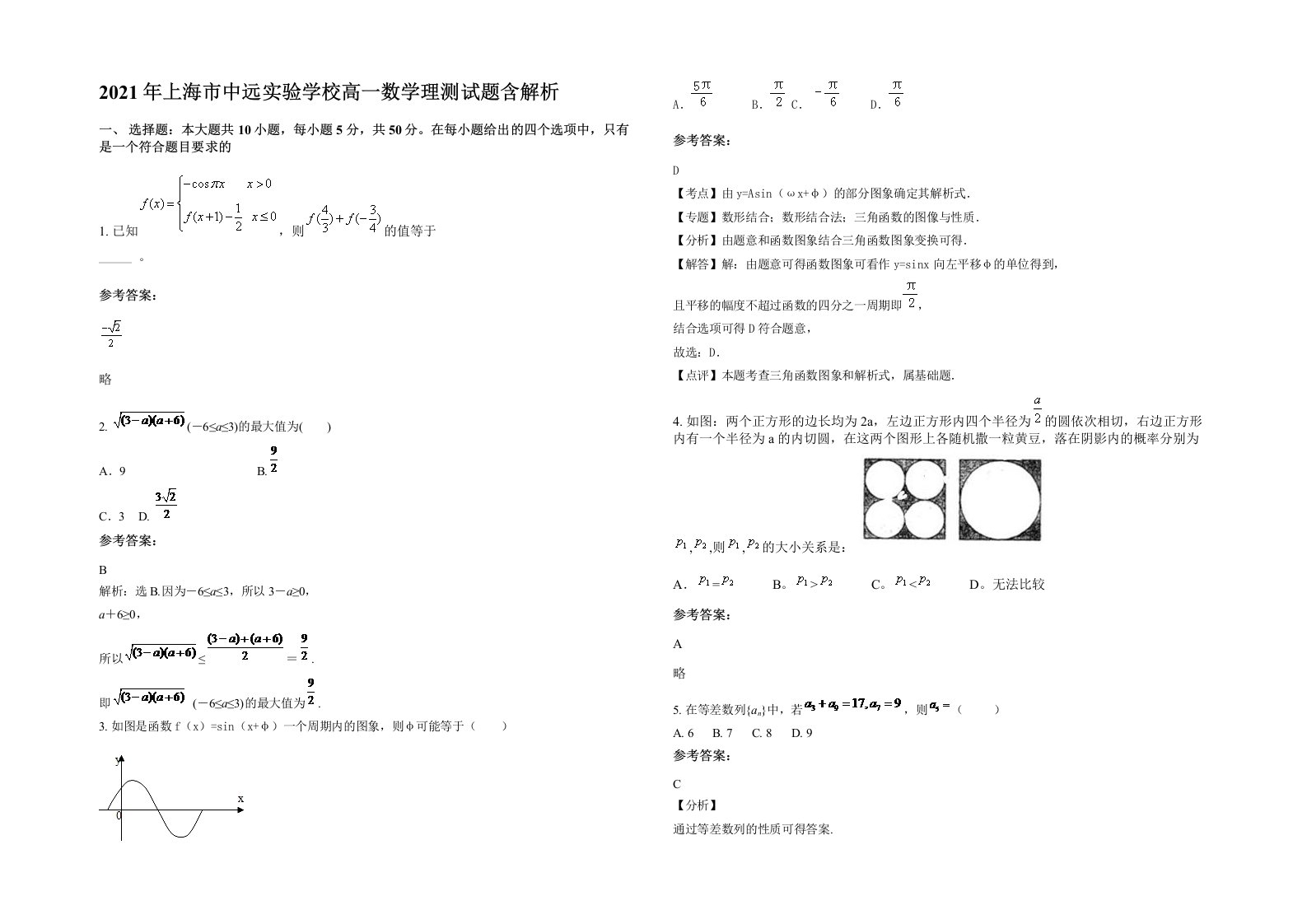 2021年上海市中远实验学校高一数学理测试题含解析