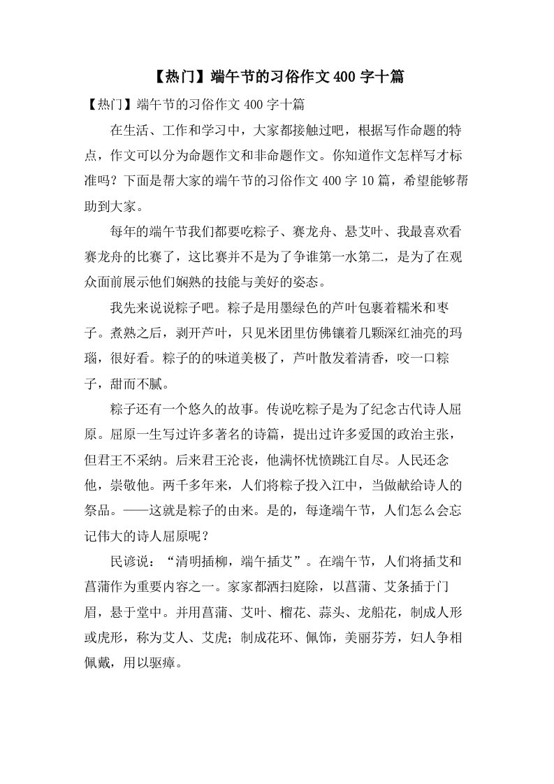 端午节的习俗作文400字十篇