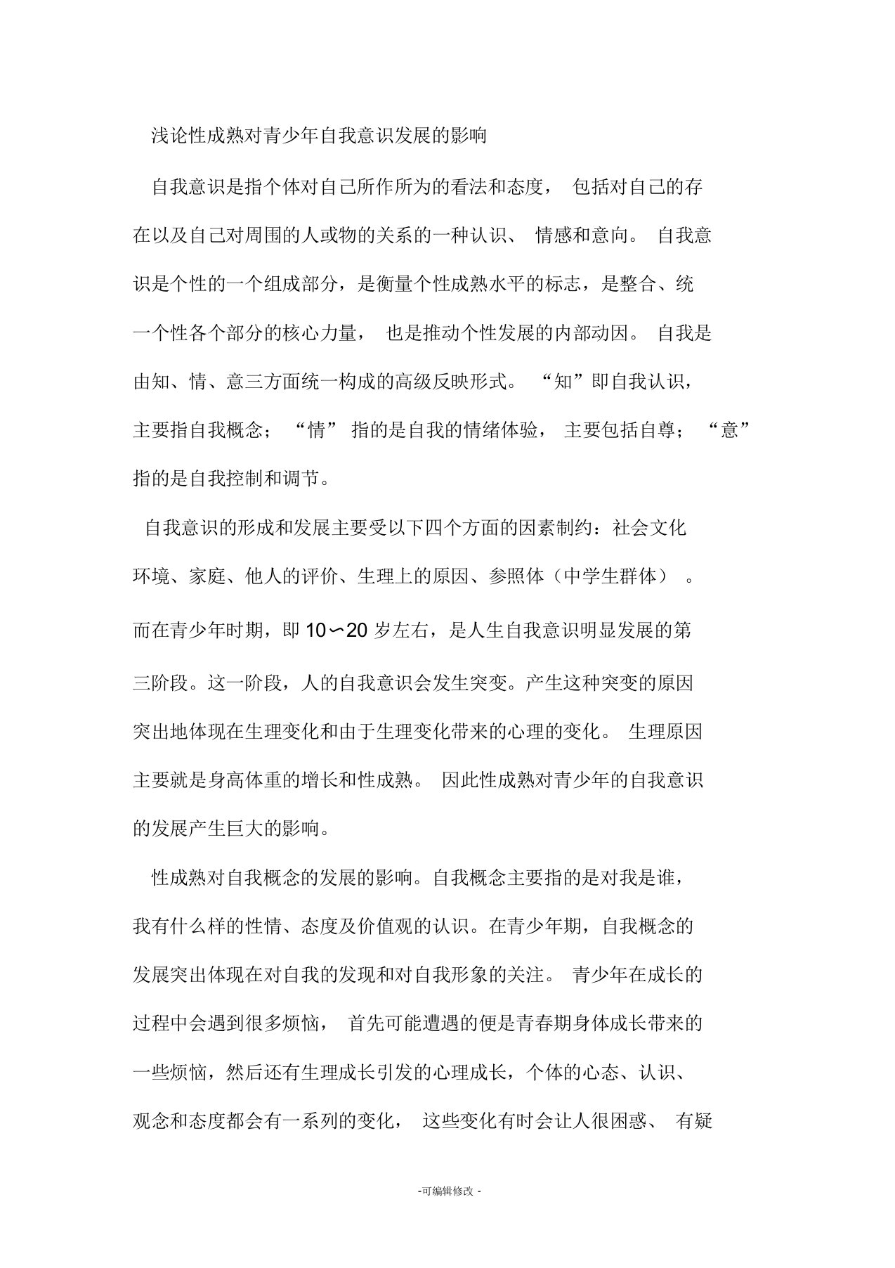 性成熟对青少年自我意识发展的影响