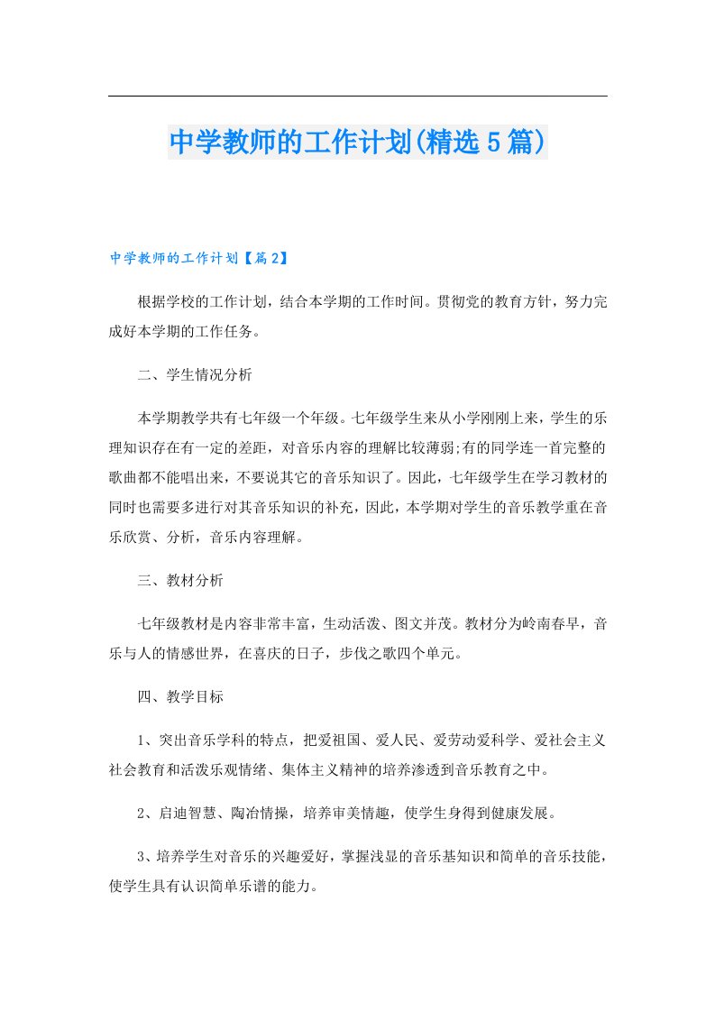 中学教师的工作计划(精选5篇)