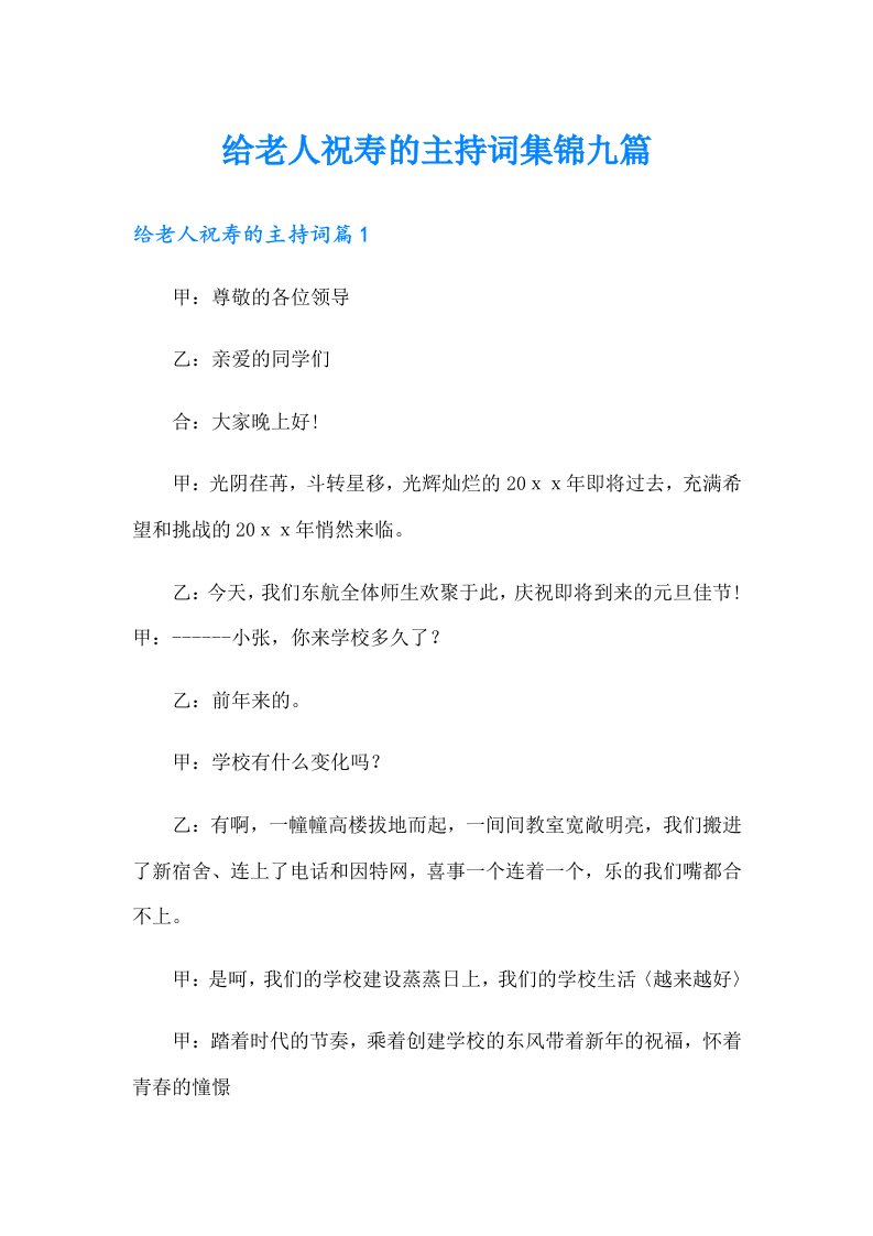 给老人祝寿的主持词集锦九篇