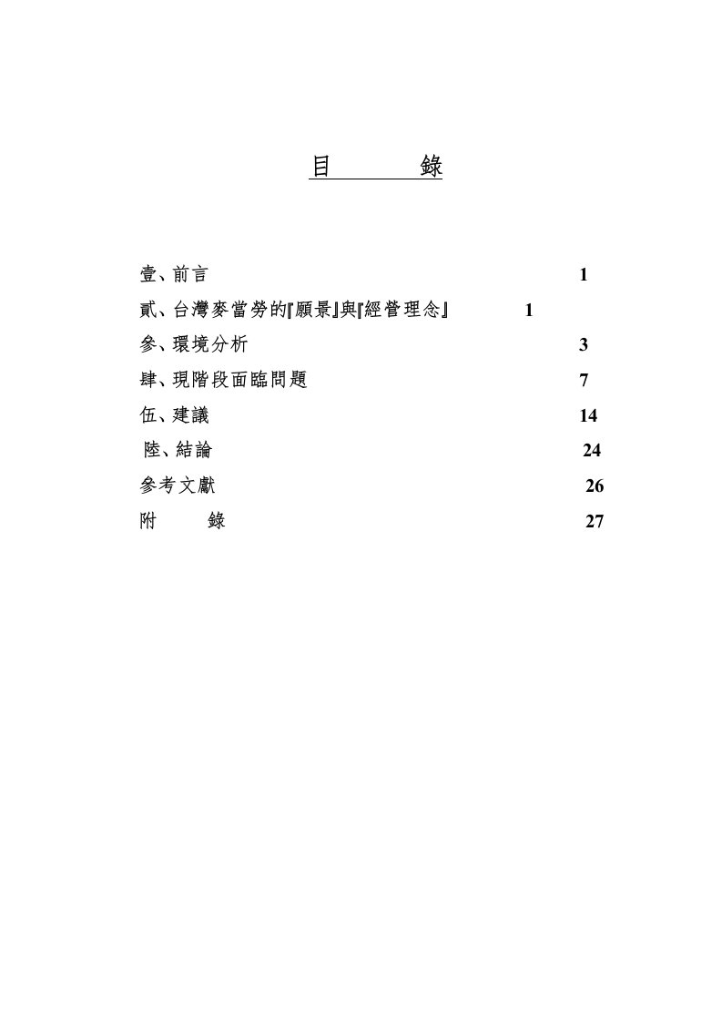 【管理精品】麥當勞在台灣成長策略