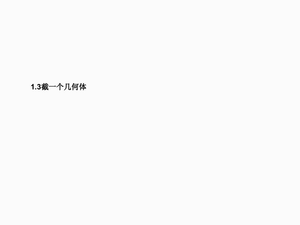 北师大版七年级数学上册1.3截一个几何体ppt课件