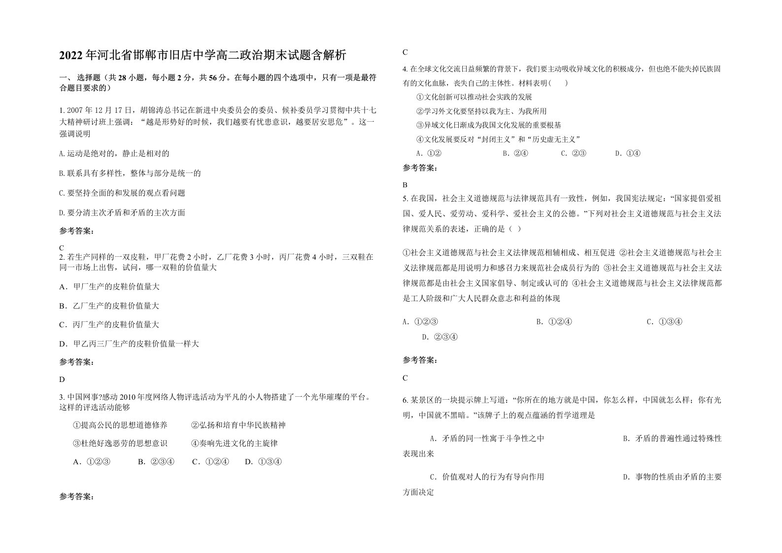 2022年河北省邯郸市旧店中学高二政治期末试题含解析