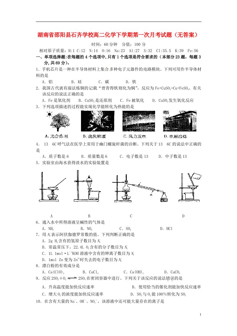 湖南省邵阳县石齐学校高二化学下学期第一次月考试题（无答案）