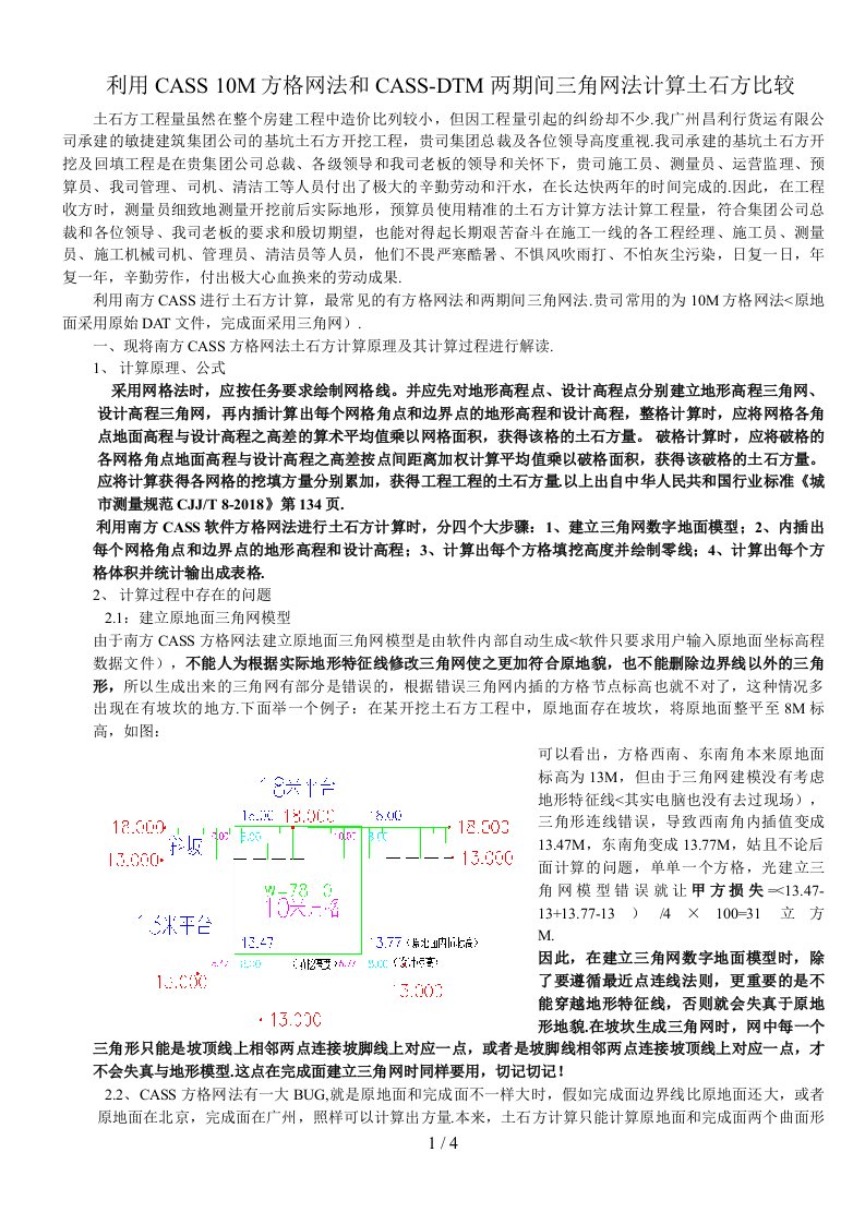 利用CASS米方格网法和CASSDTM两期间三角网法计算土石方比较