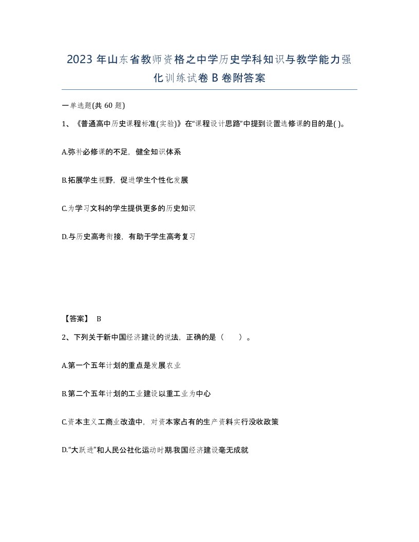 2023年山东省教师资格之中学历史学科知识与教学能力强化训练试卷B卷附答案