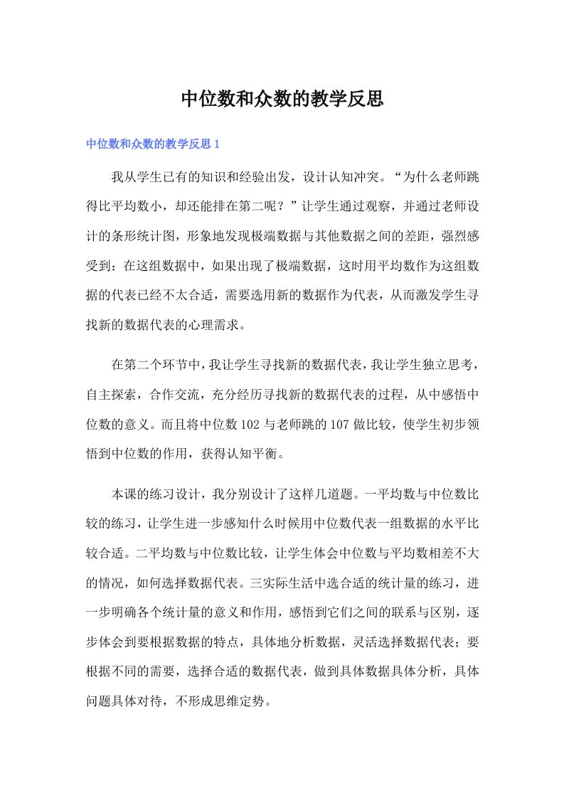 中位数和众数的教学反思