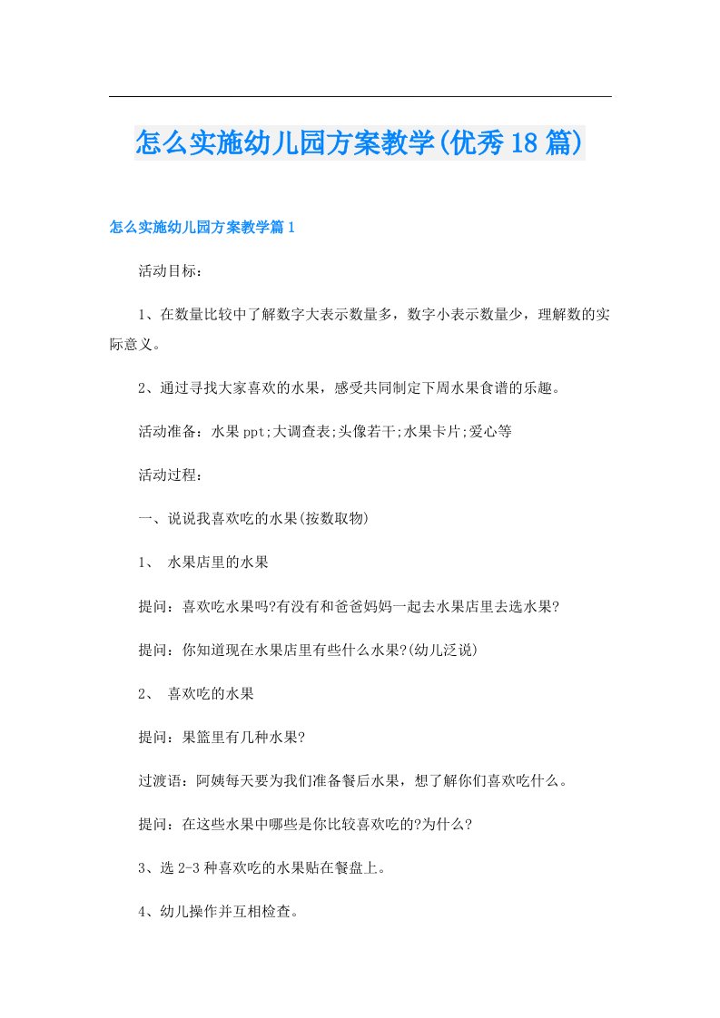 怎么实施幼儿园方案教学(优秀18篇)