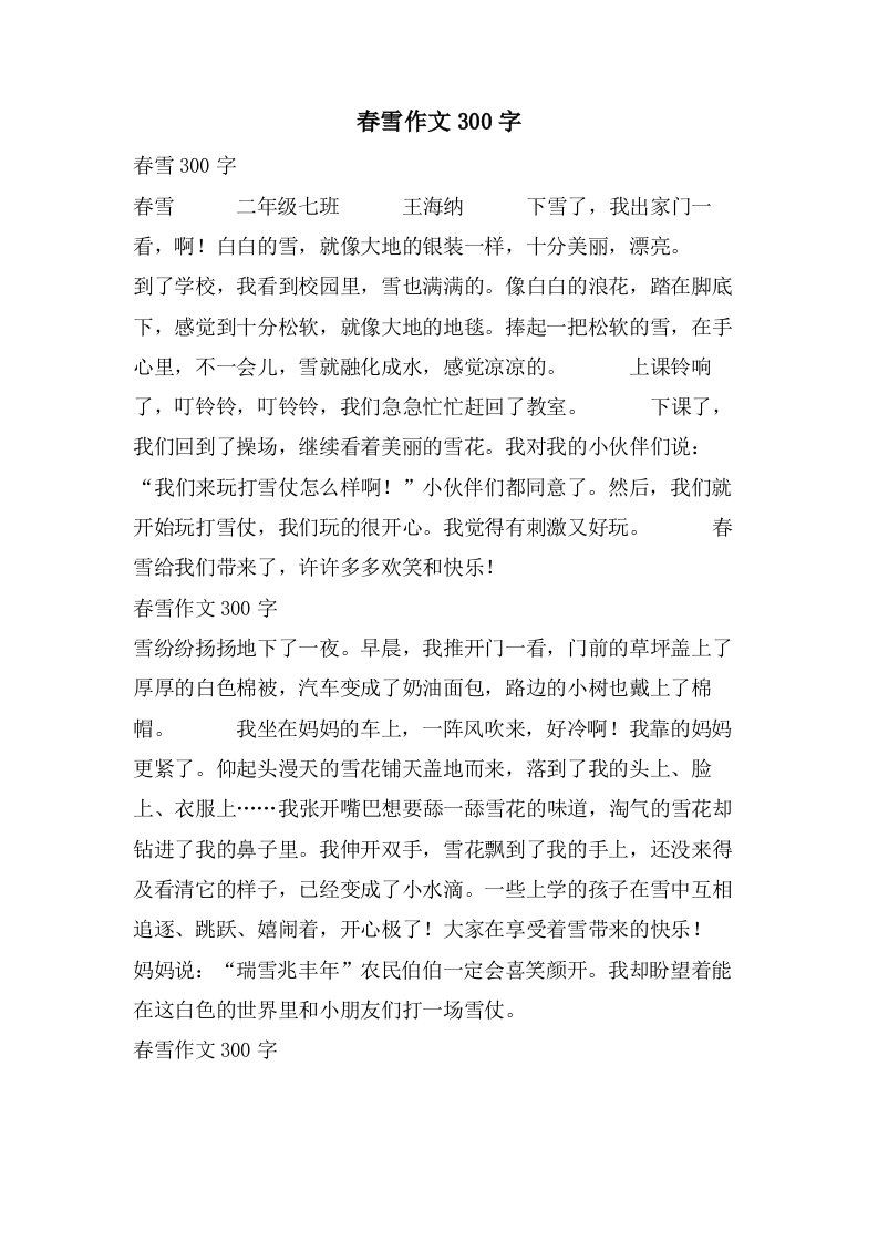 春雪作文300字