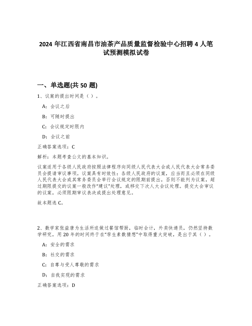 2024年江西省南昌市油茶产品质量监督检验中心招聘4人笔试预测模拟试卷-9