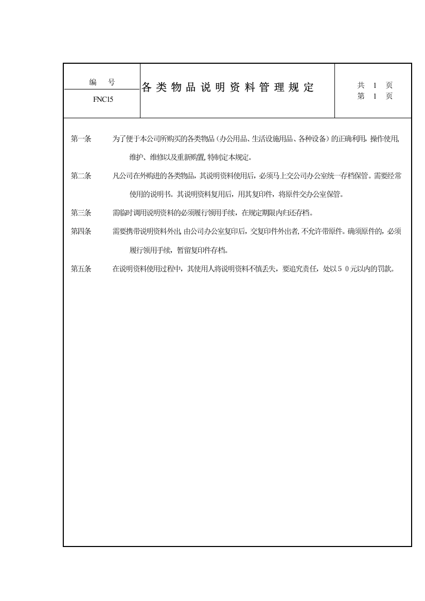 公司各类物品说资料管理规定