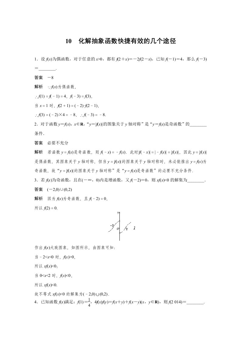 高考数学二轮专题检测【10】化解抽象函数快捷有效的几个途径（含答案）