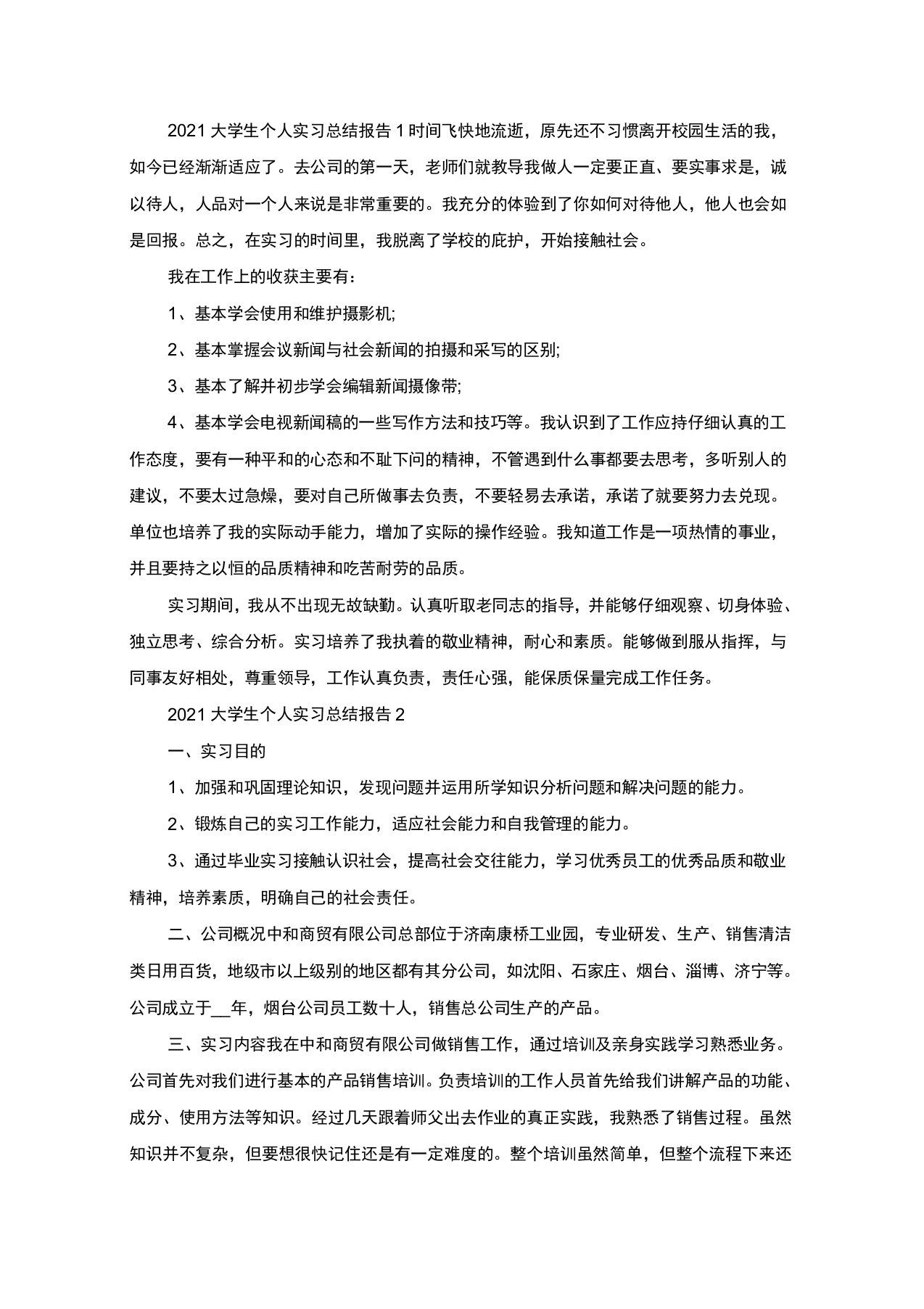 最新2021大学生个人实习总结报告