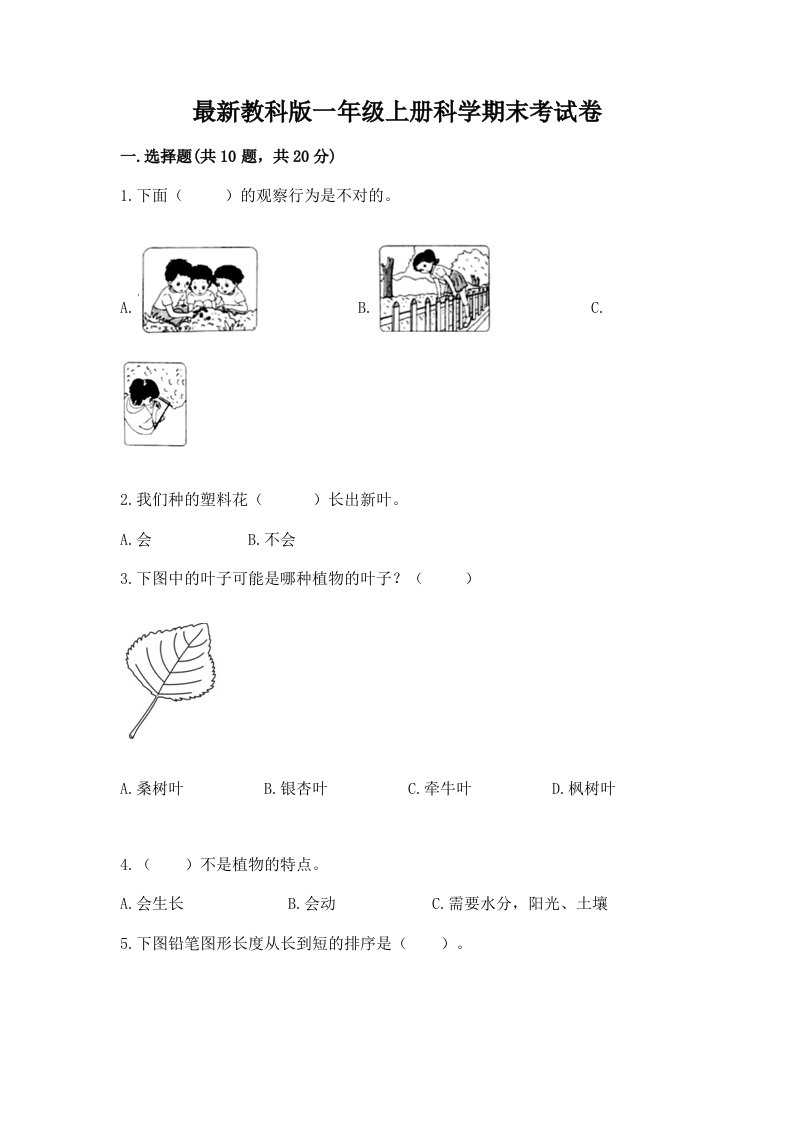 最新教科版一年级上册科学期末考试卷及完整答案一套