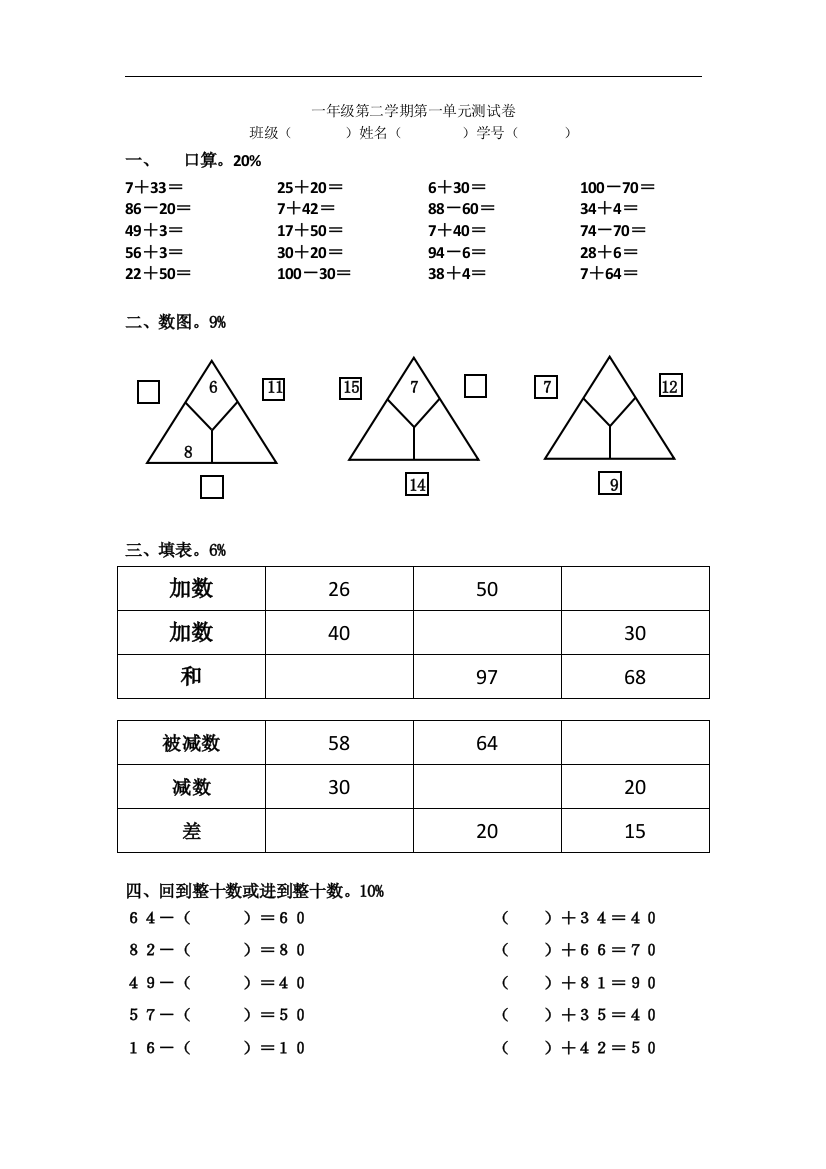 一年级第二学期第一单元测试卷