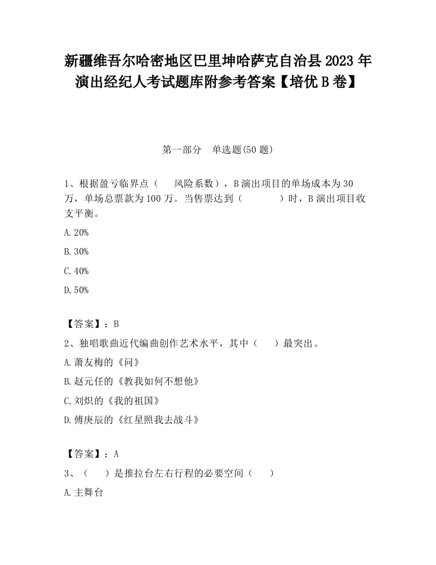 新疆维吾尔哈密地区巴里坤哈萨克自治县2023年演出经纪人考试题库附参考答案【培优B卷】