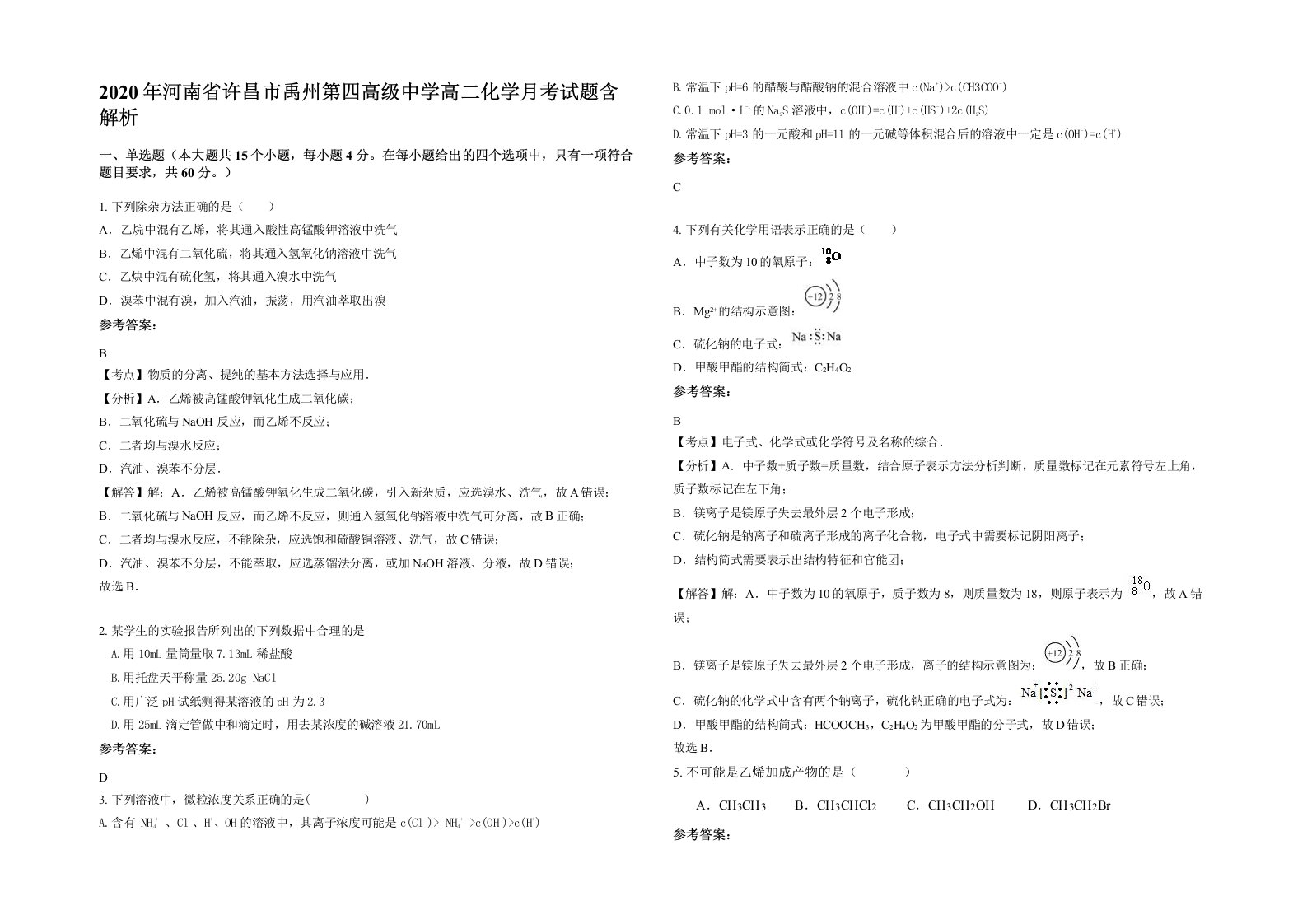 2020年河南省许昌市禹州第四高级中学高二化学月考试题含解析