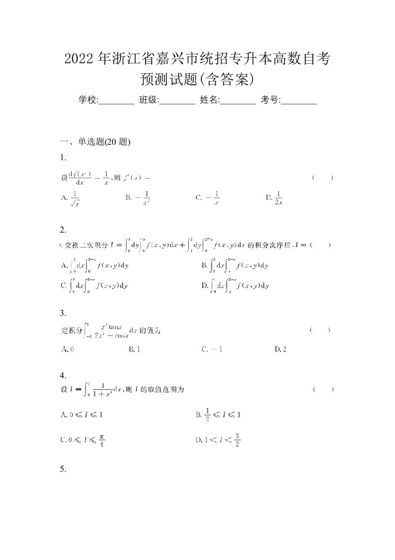 2022年浙江省嘉兴市统招专升本高数自考预测试题含答案