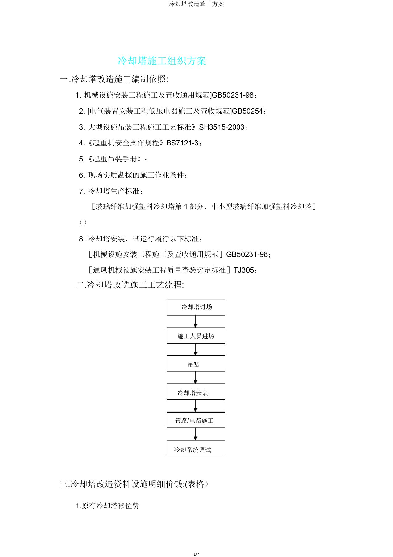 冷却塔改造施工方案