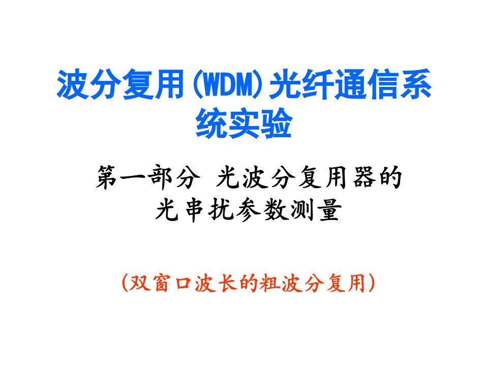 实验6波分复用WDM光纤通信系统实验