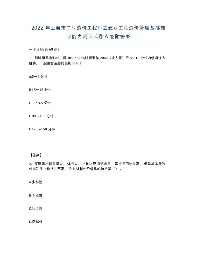 2022年上海市二级造价工程师之建设工程造价管理基础知识能力测试试卷A卷附答案