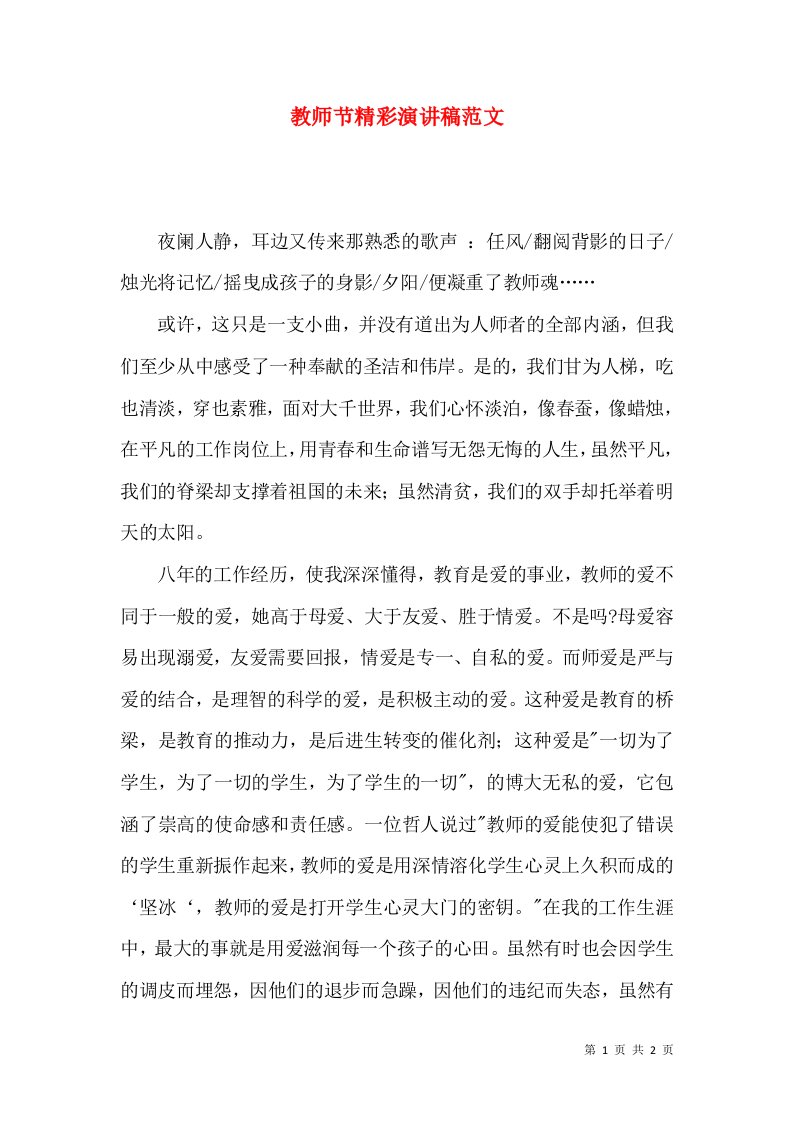 教师节精彩演讲稿范文