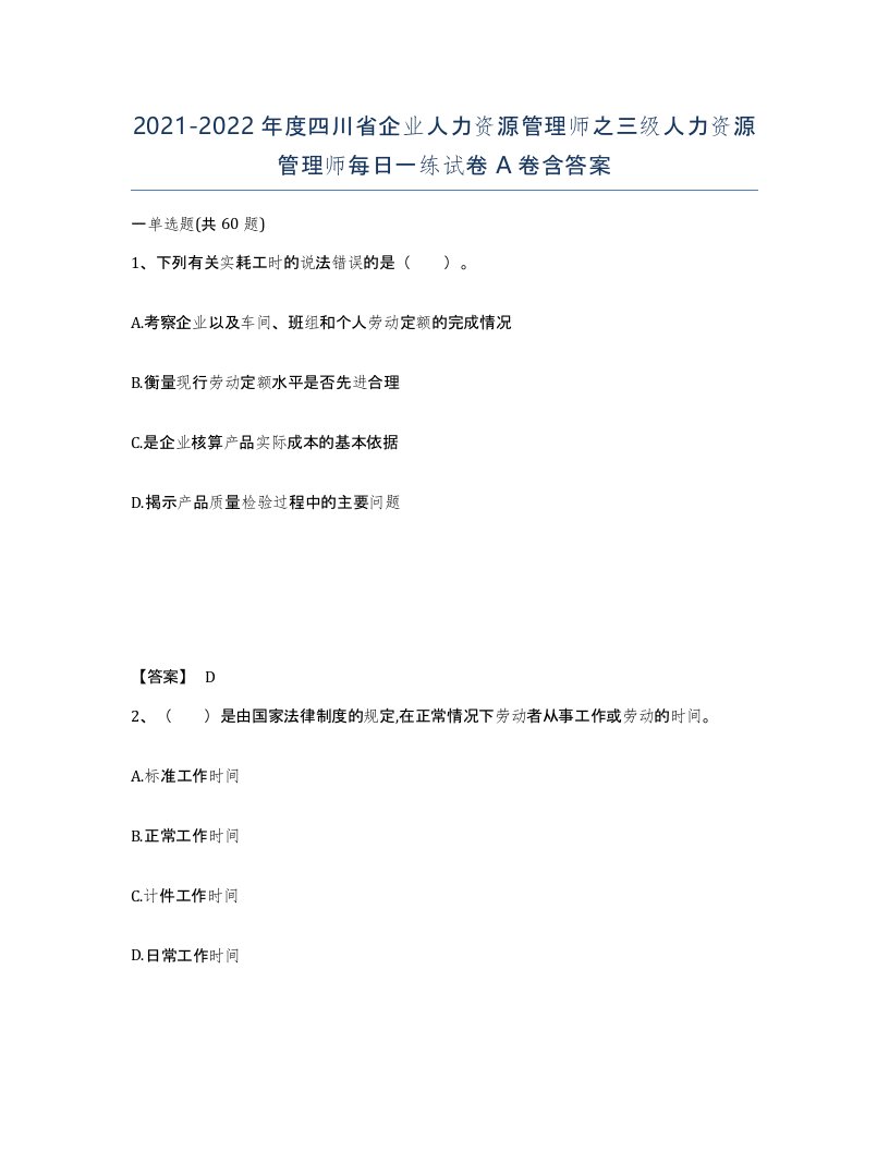 2021-2022年度四川省企业人力资源管理师之三级人力资源管理师每日一练试卷A卷含答案