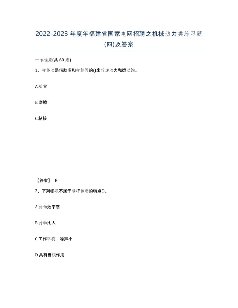 2022-2023年度年福建省国家电网招聘之机械动力类练习题四及答案