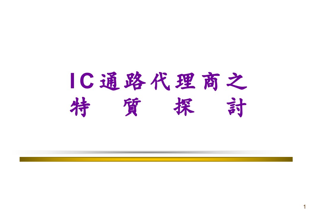 ic通路代理商之探讨