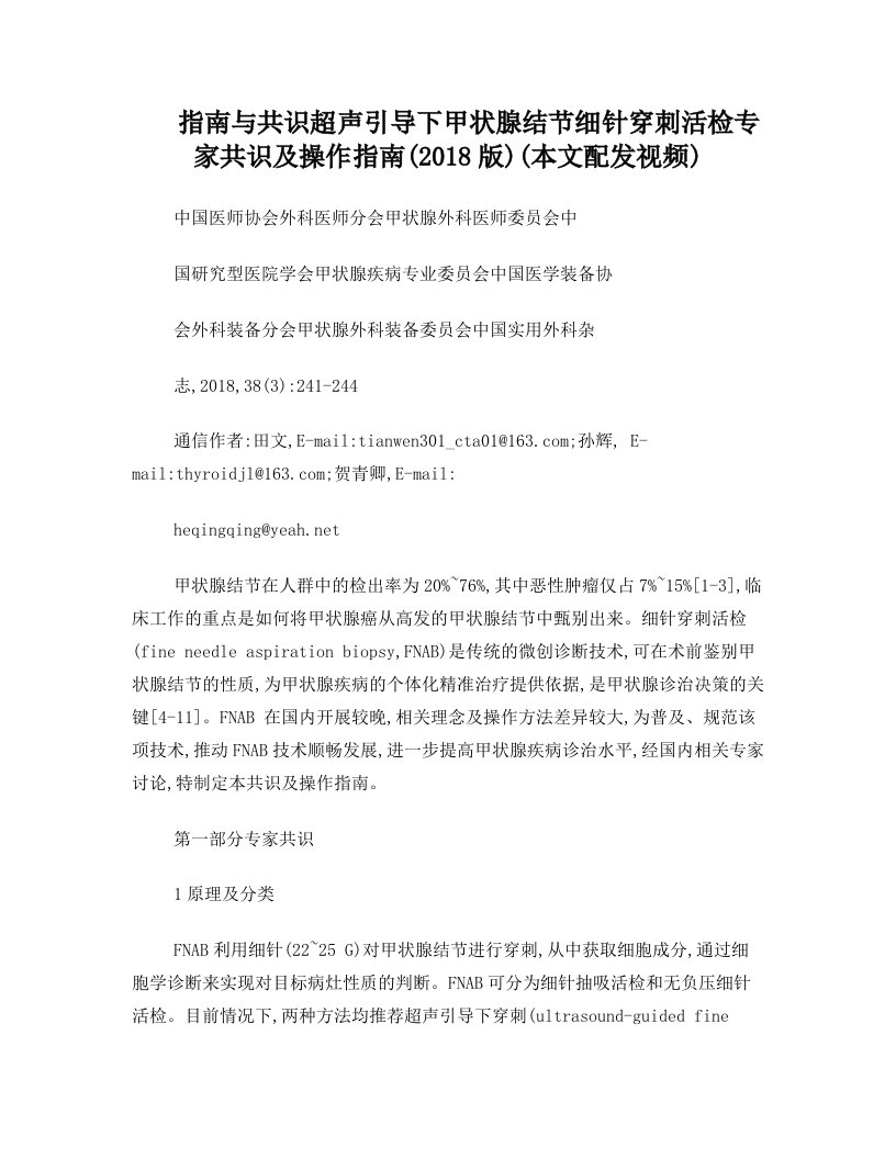 指南与共识超声引导下甲状腺结节细针穿刺活检专家共识及操作指南(2018版)(本文配发视频)