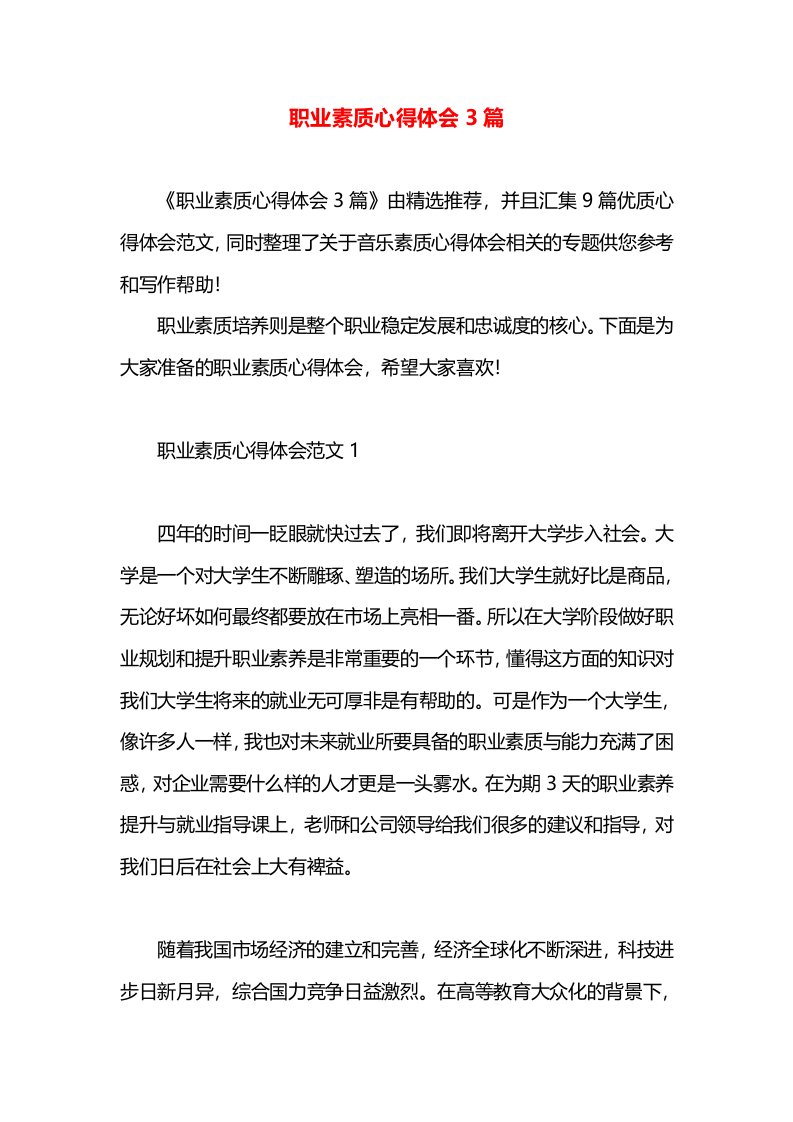 职业素质心得体会3篇