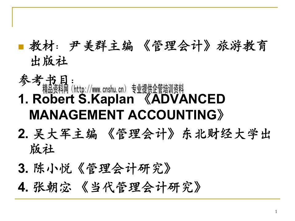 管理会计学培训讲座