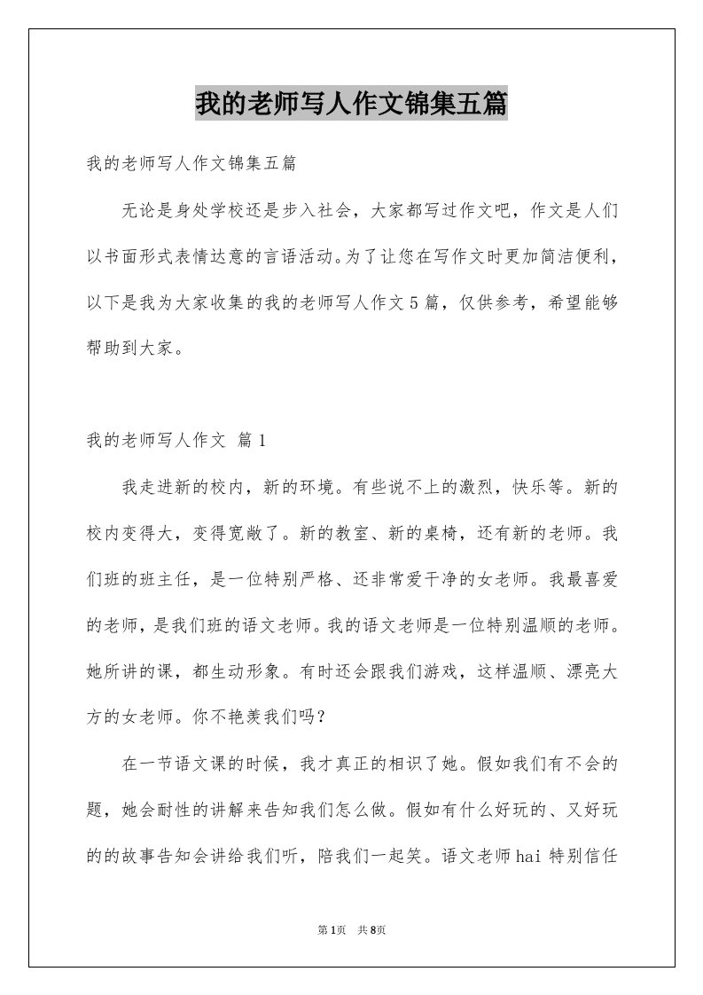 我的老师写人作文锦集五篇优质