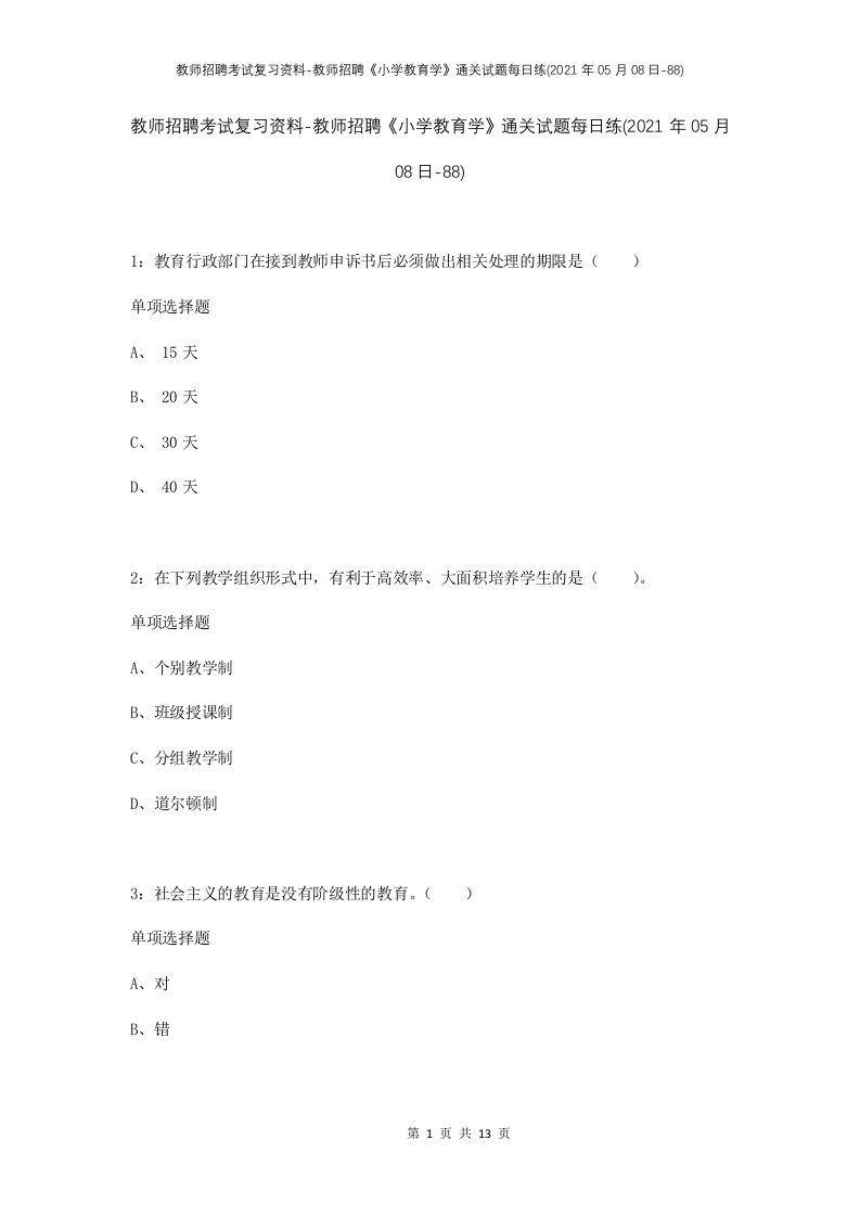 教师招聘考试复习资料-教师招聘小学教育学通关试题每日练2021年05月08日-88