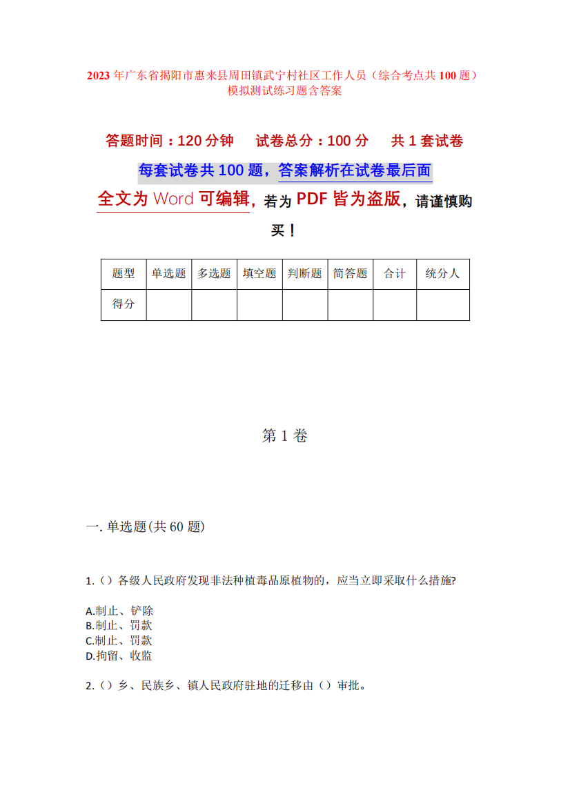 精品市惠来县周田镇武宁村社区工作人员(综合考点共100题)模拟测试练习题精品