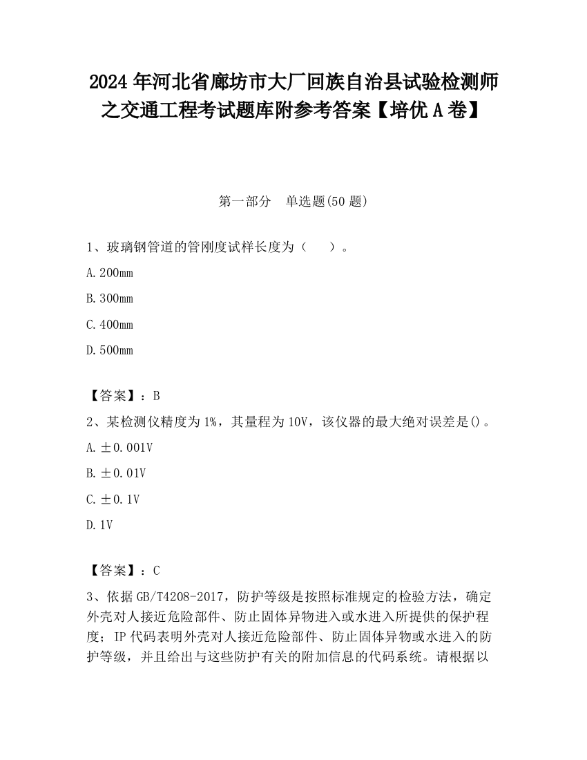 2024年河北省廊坊市大厂回族自治县试验检测师之交通工程考试题库附参考答案【培优A卷】