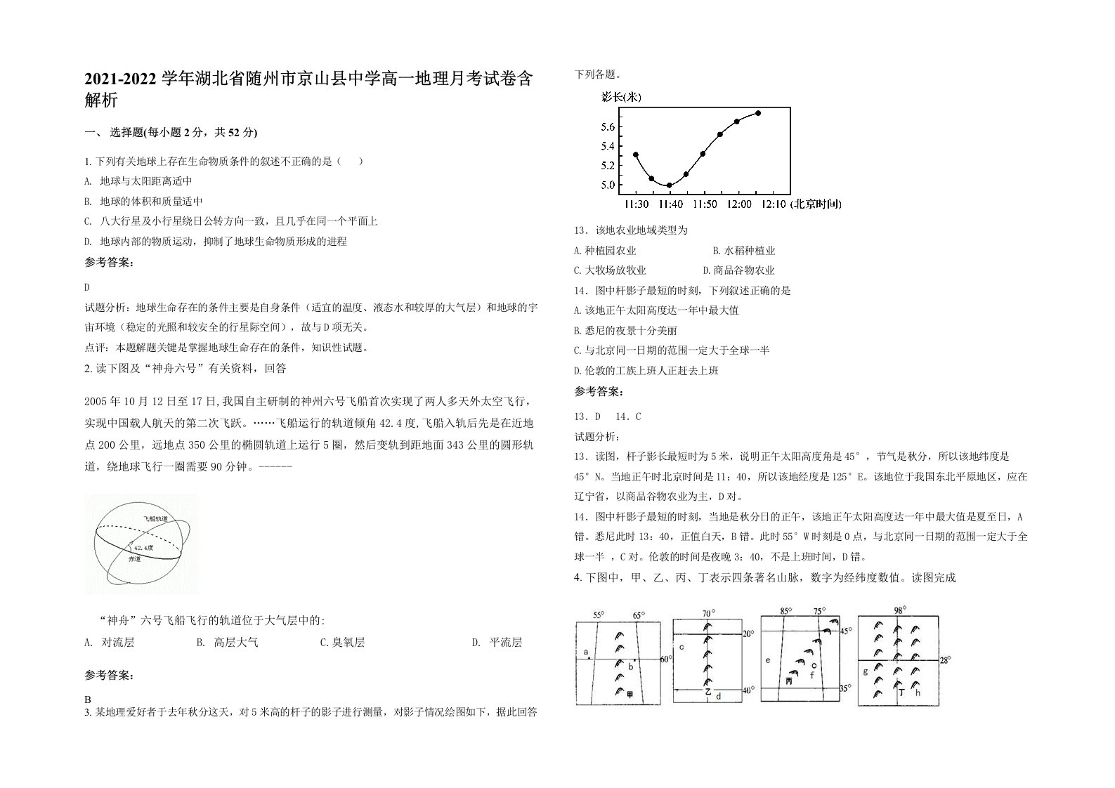 2021-2022学年湖北省随州市京山县中学高一地理月考试卷含解析