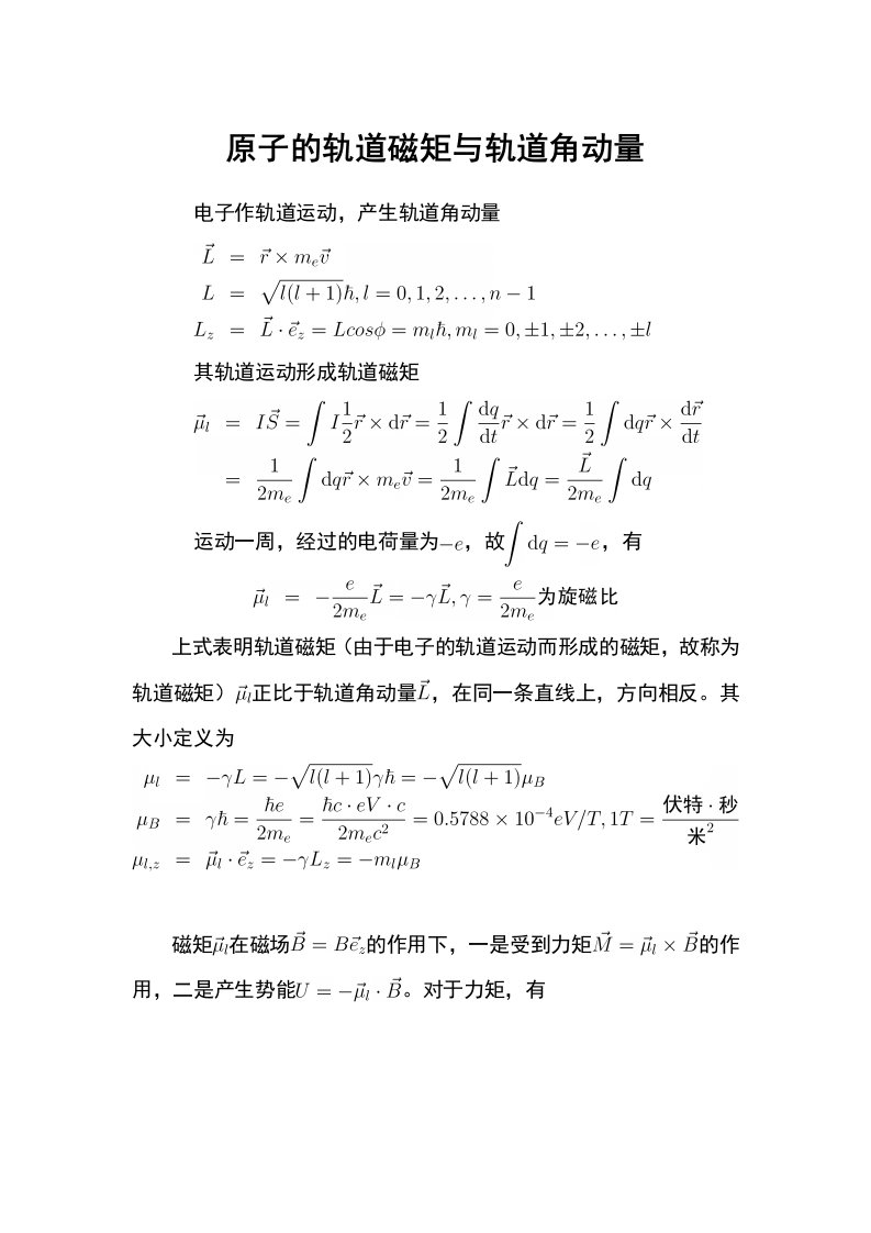 轨道磁矩与轨道角动量