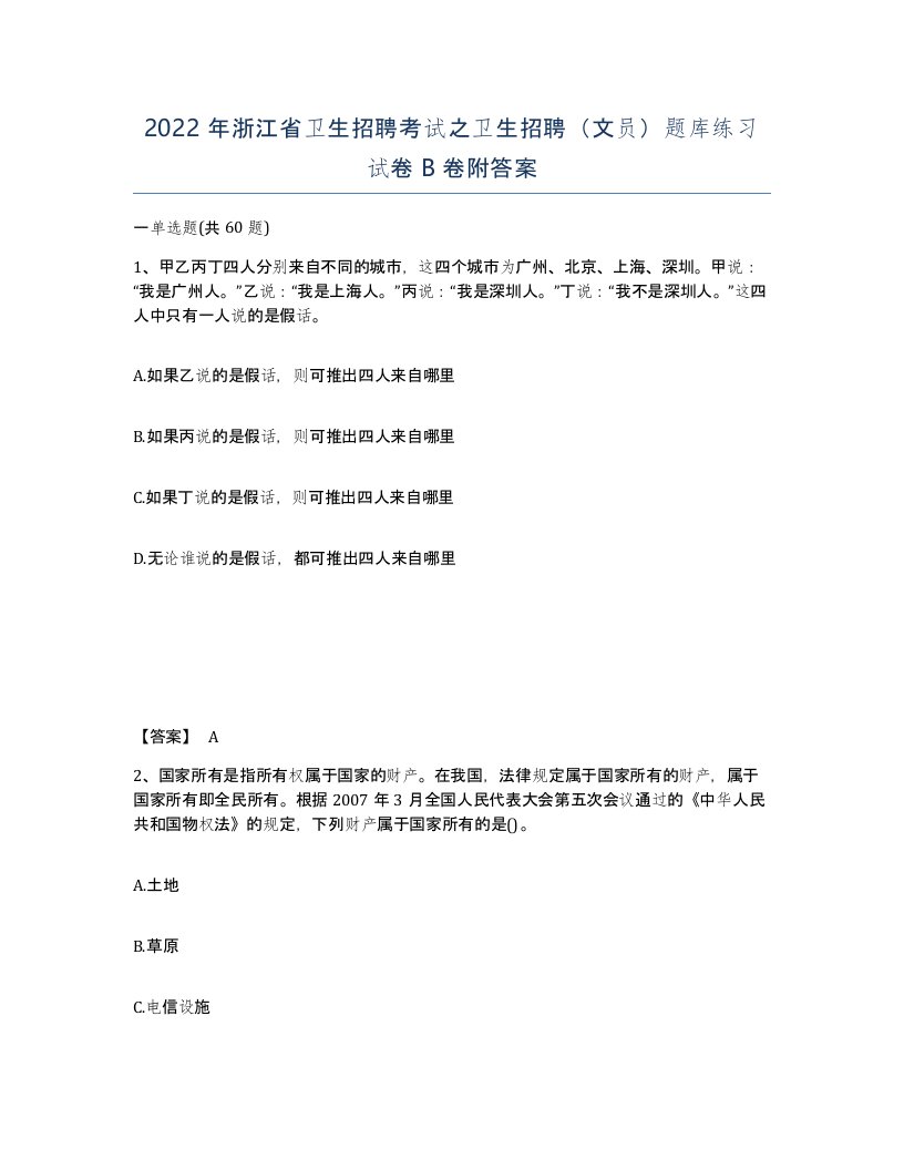 2022年浙江省卫生招聘考试之卫生招聘文员题库练习试卷B卷附答案